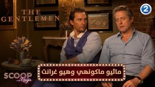 أبطال فيلم THE GENTLEMEN يكشفون كواليس العمل في لقاء خاص مع ريا