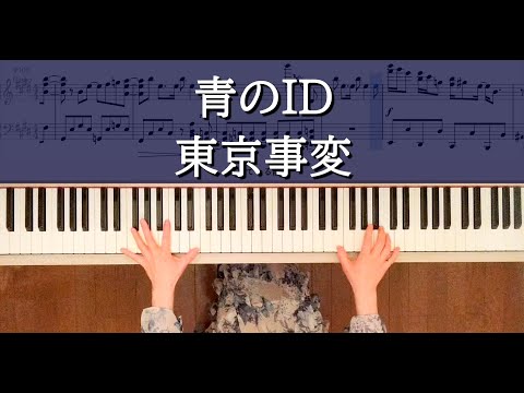 東京事変 青のＩＤ 椎名林檎ピアノ弾いてみたシリーズpart.43 Tokyo Incidents Periodo Azul