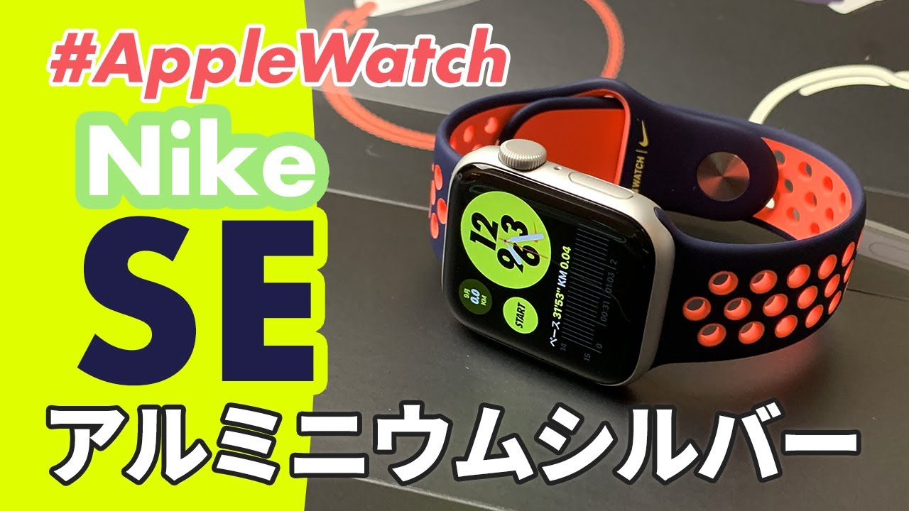 新発売！Apple Watch SE （Nikeモデル）開封＆レビュー・高コスパで ...