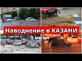 Дождь и наводнение в Казани, Татарстан, Россия 9 июня 2021 Катаклизмы, изменение климата, гнев земли