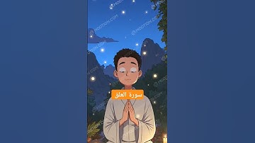 سورة العلق فضيلة الشيخ محمد الصديق المنشاوي
