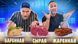 ЖАРЕННАЯ ВАРЕНАЯ или СЫРАЯ ЕДА ЧЕЛЛЕНДЖ !