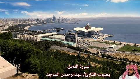 سورة النحل بصوت القارئ/ عبدالرحمن الماجد - Surat Ann'ahl