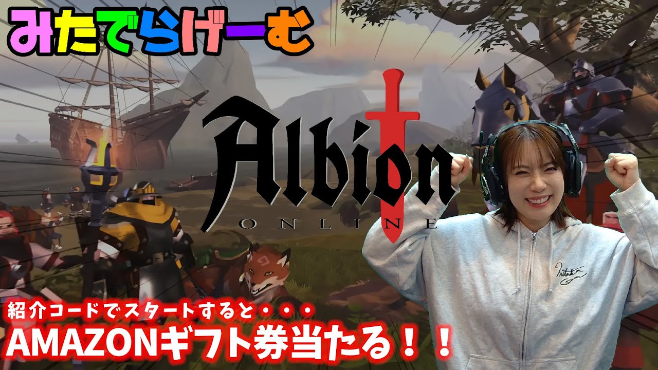 アルビオンオンライン・ライブ配信！紹介コード利用でプレゼントあり