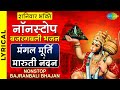 शनिवार भक्ति | मंगल मूर्ति मारुती नंदन | Pawan Sut | Jai Jai Jai Hanuman | नॉनस्टॉप बजरंगबली भजन