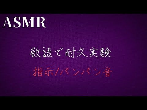 【脳イキ実験ASMR】敬語で反応禁止の指示をされて耐久実験【女性向け】