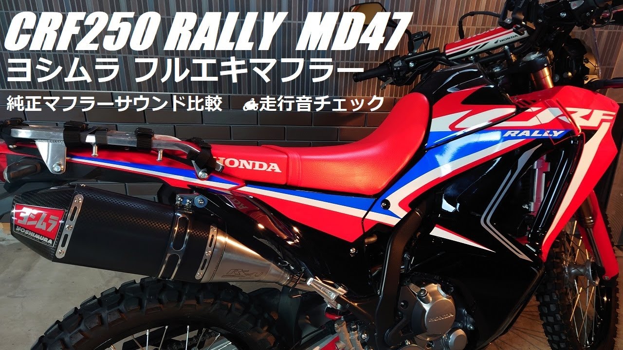 MD47 ホンダCRF250L RALLY ヨシムラマフラー