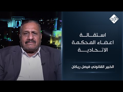الخبير القانوني فيصل ريكان حول استقالة اعضاء المحكمة الاتحادية