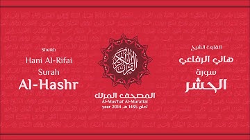 سورة الحشر كاملة الشيخ القارئ هاني الرفاعي