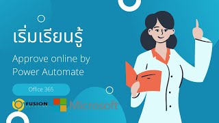 Training สอนวิธีทำขั้นตอน Approve online ด้วย Power Automate จาก office365