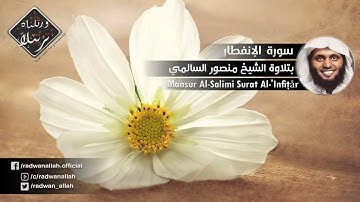 سورة الإنفطار بصوت خاشع ورائع جداً
