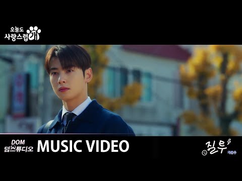[MV] 차은우 (ASTRO) - Jealousy (질투) [오늘도 사랑스럽개 (A Good Day To Be A Dog) OST Special]