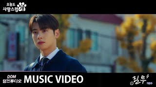 [MV] 차은우(Cha Eun Woo (ASTRO)) - Jealousy (질투) [오늘도 사랑스럽개 (A Good Day To Be A Dog) OST Special]