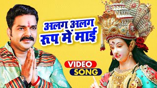 Video thumbnail of "अलग अलग रूप में माई -Pawan Singh ~ Bhojpuri Mata Bhajan // माता का हिट भोजपुरी भजन"