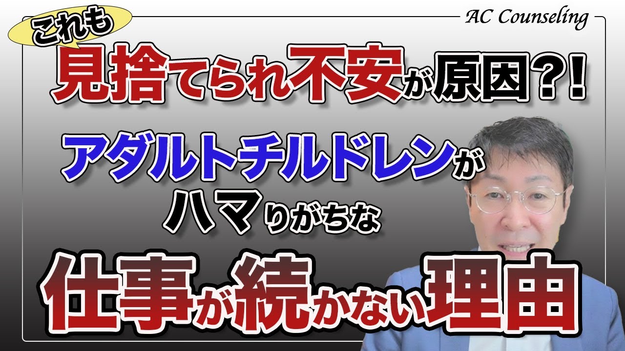 ご相談 仕事が続かない それも 見捨てられ不安 の可能性があります Ac大阪