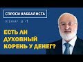 Есть ли духовный корень у денег?