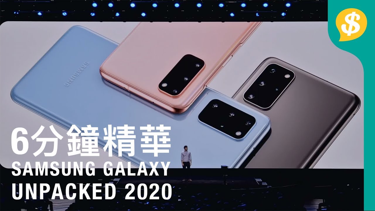 6分鐘睇晒Samsung發佈會重點 | 100倍Zoom S20 Ultra、耐用度提升Z Flip | Unpacked 2020 【Price.com.hk產品情報】