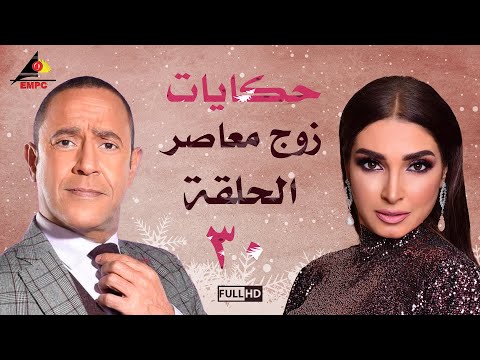 مسلسل حكايات زوج معاصر اشرف عبد الباقي الحلقة الأخيرة 