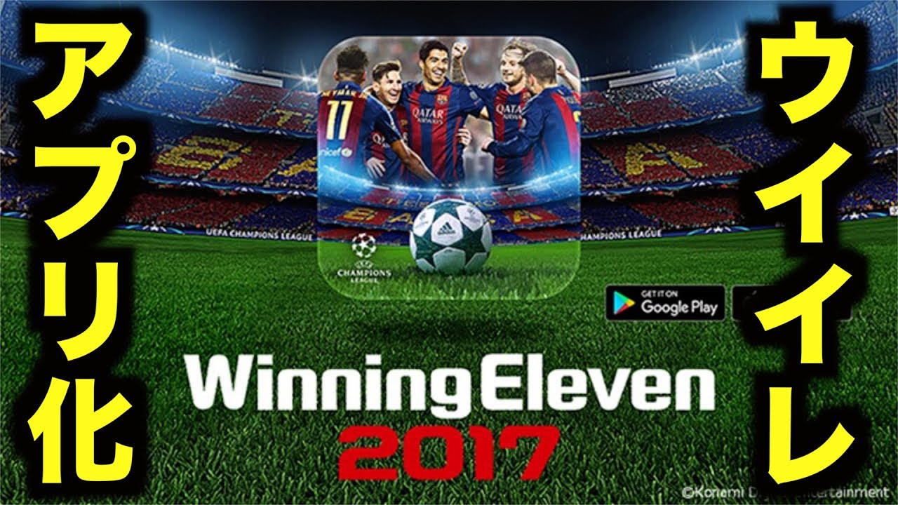 ウイイレ17 アプリ化されたウイニングイレブンをやってみる Winning Eleven 17 Youtube ウイイレ17 アプリ化されたウイニングイレブンをやってみる Winning Eleven 17 Youtube