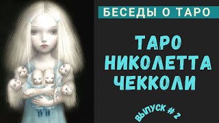 Беседы о Таро - Николетта Чекколи | Nicoletta Ceccoli Tarot - Ч. 2