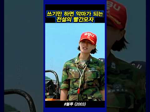 공포의 빨간모자 #블루