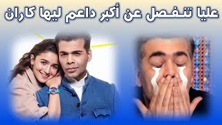 عليا بهات تـنـفـصل عن كاران جوهر أكبر داعــم ليها والسـبب في شـهـرتـها تعرفوا علي السبب