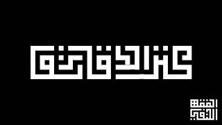 ٢٩ - شرح كنز الدقائق - لفضيلة الشيخ حازم الكيلاني