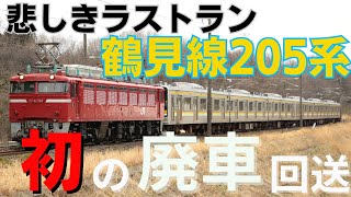 悲しきラストラン鶴見線205系1100番台ﾅﾊT14編成ﾅﾊT18編成廃車回送