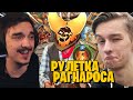 ЛЕГЕНДАРНЫЙ ШОУМАТЧ! Plag1at vs Tomatos НА РАГНАРОСАХ С ПРИКОЛАМИ! ЧЕЙ РАГНАРОС ВЕСЕЛЕЕ?🔥🔥🔥