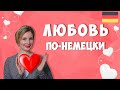 Уроки немецкого. Любовь по-немецки.  Слова и фразы для признаний в любви.