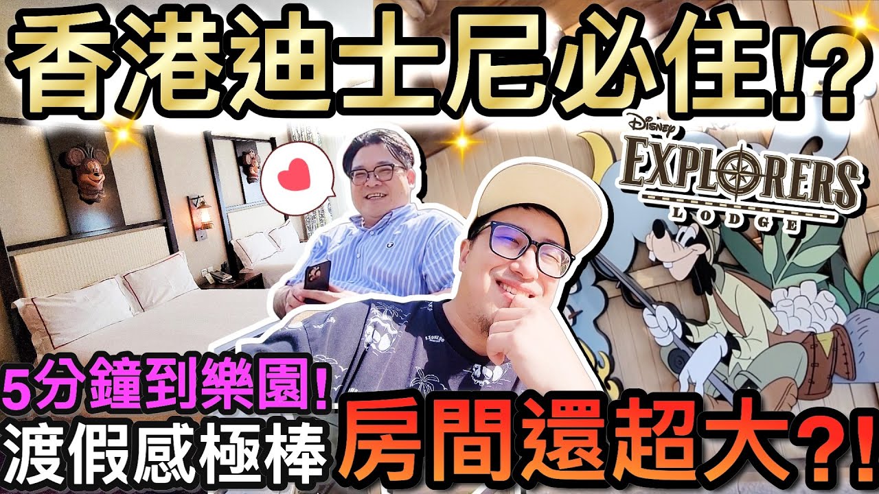 距離樂園5分鐘！房間超大泳池超美...必住的親子飯店！？ft.迪士尼探險家酒店 | 2025香港自由行 ep2