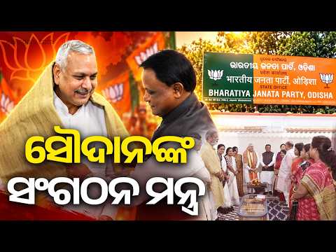 ବିଜେପି ଫୋକସରେ ସଂଗଠନ ଓ ଆଗାମୀ ନିର୍ବାଚନ ରଣନୀତି