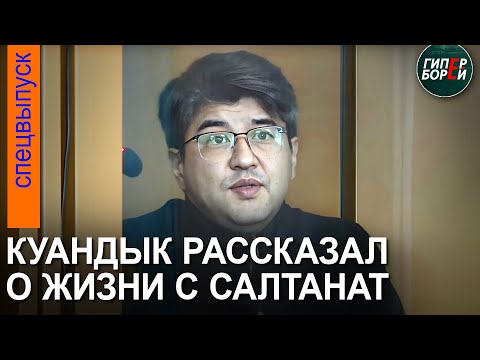 Видео: На допросе Бишимбаев назвал имена бывших мужчин Салтанат и рассказал о жизни с ней – ГИПЕРБОРЕЙ