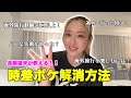 【必見】長﨑望未が教える!時差ボケ解消方法
