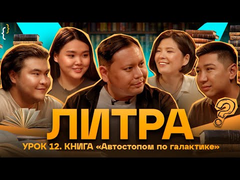 Литра. Урок №12. Автостопом по Галактике. В гостях - Вероника Ким и Жандос Кахар