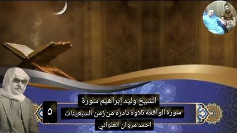 الشيخ وليد إبراهيم سورة الواقعة تلاوة نادرة من زمن السبعينات تلاوة رقم ٥