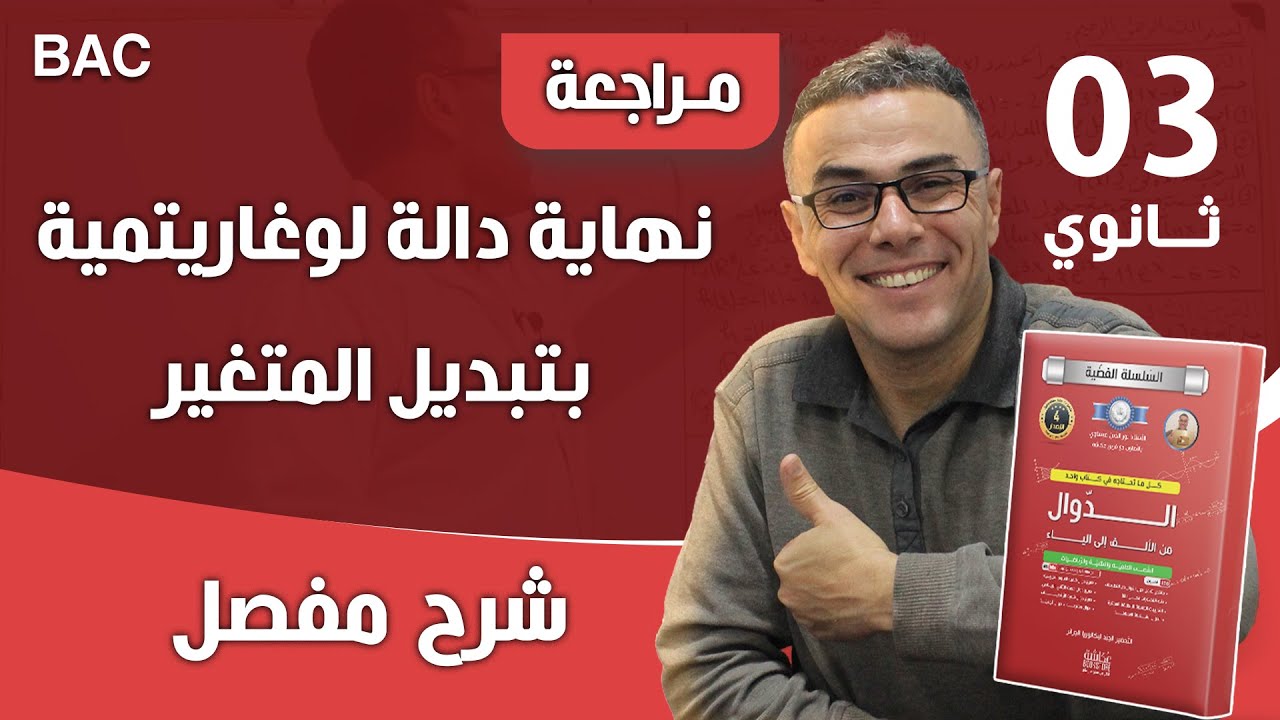 نهاية دالة لوغاريتمية بتبديل المتغير