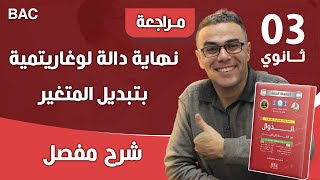 نهاية دالة لوغاريتمية بتبديل المتغير