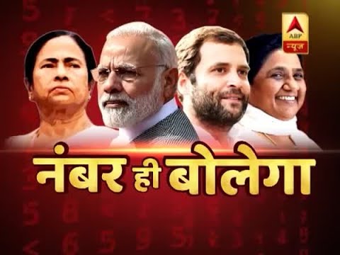 Ahead Of Lok Sabha Polls Result, Take A Look At Politicians 'Number Game' | ABP News Ahead Of Lok Sabha Polls Result, Take A Look At Politicians 'Number Game' | ABP News