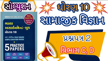 std 10 gala assignment 2023 l std 10 ss gala assignment paper 2 sec c d solution l std 10 ss map