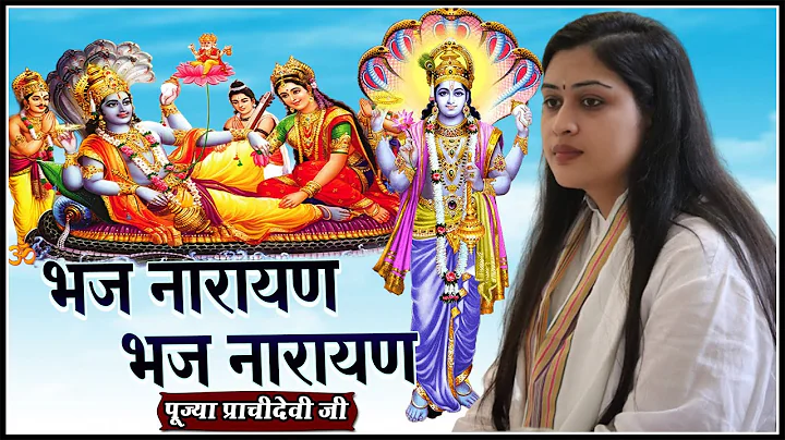 - Bhaj Narayan Bhaj Narayan - Pujya Prachi Devi Ji...