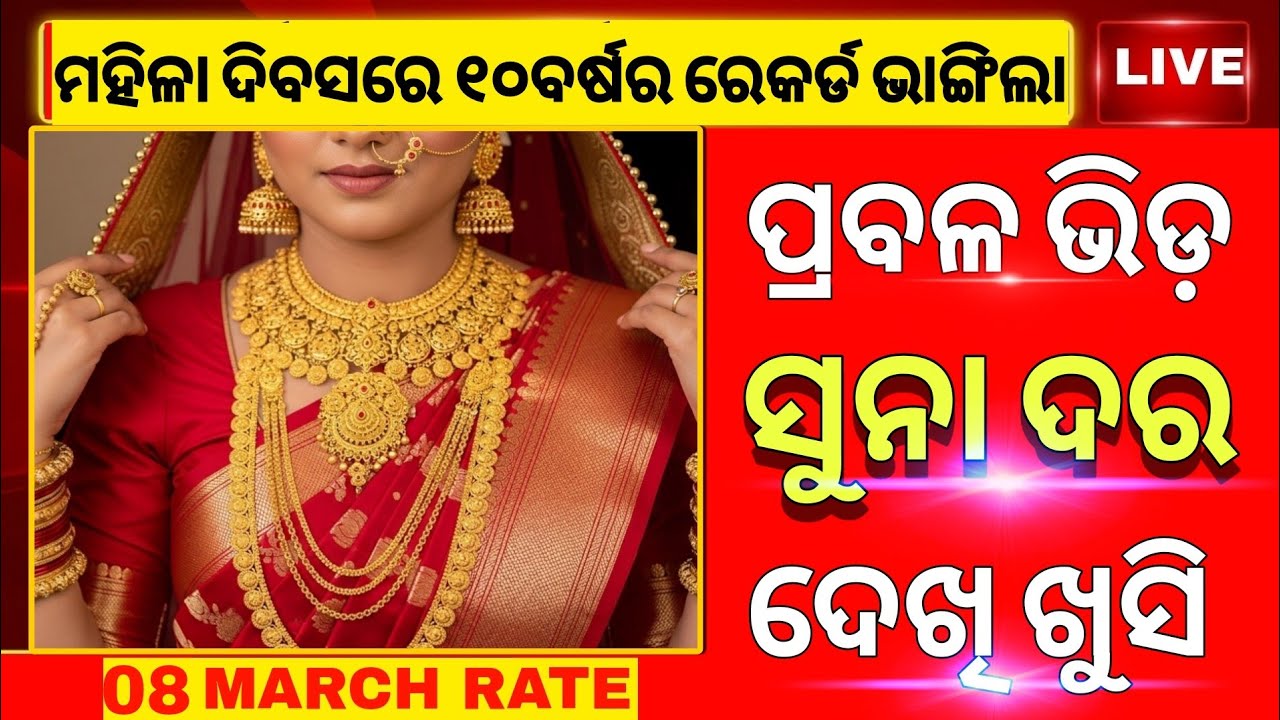 💥 Ajira Suna Dara | Gold Price Today Odisha | Aji Sona Rate Ketee, march 8