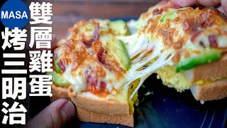 雙層雞蛋烤三明治/ Egg Salad Pizza Toast| MASAの料理ABC