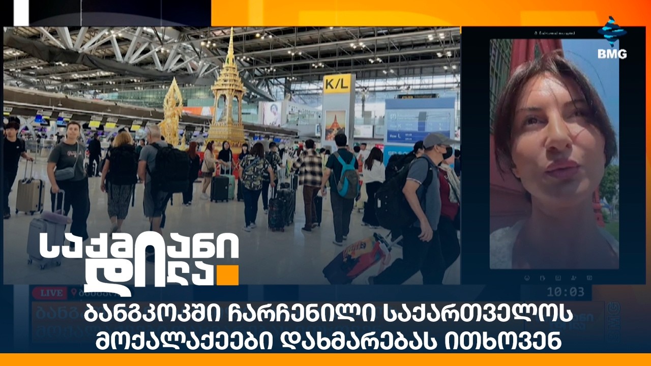 ბანგკოკში ჩარჩენილი საქართველოს მოქალაქეები დახმარებას ითხოვენ