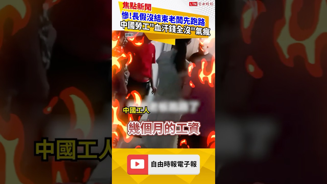 慘!長假沒結束老闆先跑路!中國勞工氣到原地尖叫|20261007 自由短影音|#shorts 慘!長假沒結束老闆先跑路!中國勞工氣到原地尖叫|20261007 自由短影音|#shorts