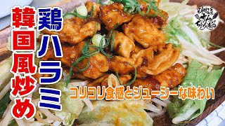 コリコリ・ジューシーな【鶏ハラミの韓国風炒め】を作ってみました。