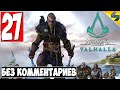 Прохождение Assassin's Creed Valhalla (Вальхалла) ➤ #27 ➤ Без Комментариев На Русском ➤ Обзор на ПК