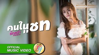 Video thumbnail of "คนในแชท - ธัญญ่า อาร์สยาม【LYRIC VIDEO】"