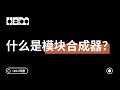 什么是模块合成器?