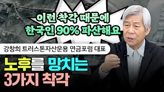 노후를 망치는 3가지 착각 